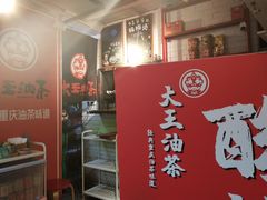 -大王油茶(二厂文创公园店)