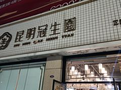 门面-昆明冠生园·蛋糕·面包(朗悦湾店)
