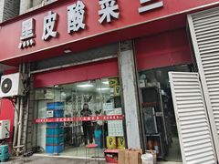 -黑皮酸菜鱼(三山街店)