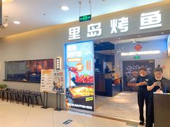 -里岛烤鱼(东港凯虹广场店)