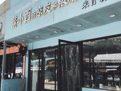门面-董小西的凉皮和椒麻鸡(三元桥店)