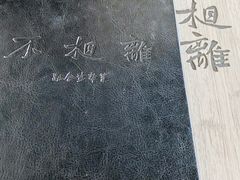 -不相离盐帮菜(郎园店)