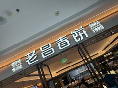 -老昌春饼(松北店)