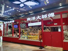 -南洋大师傅(万家丽店)
