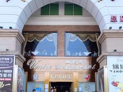 -中山威尼斯西餐厅(三乡总店)