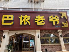 -巴依老爷新疆美食(魏公村店)