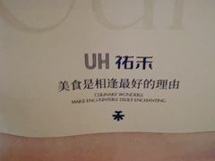 -UH祐禾(上海五角场万达店)