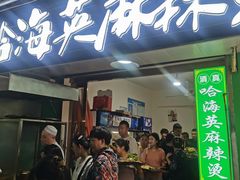 -哈海英麻辣烫(中华西路步行街店)
