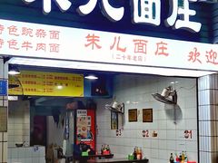 -朱儿面庄(洋河三路店)