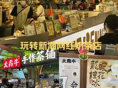 -太犇牛手作茶铺(江北虹悦城店)
