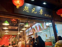 门面-赵元章肉骨烧(山塘街店)