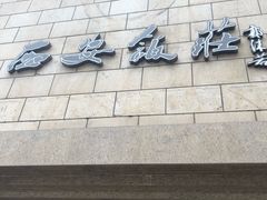 -西安饭庄·非遗陕菜(钟楼店)