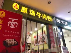 -王记原汤牛肉粉(千叶中央街区店)