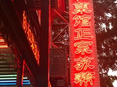 -协和菜馆(凤凰街店)