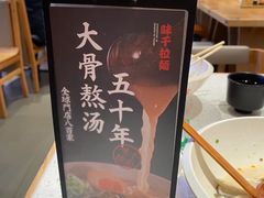 -味千拉面(江城大道永旺梦乐城店)