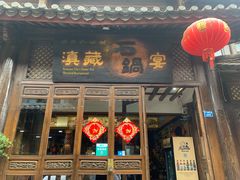 门面-滇藏石锅宴(崇仁巷老店)