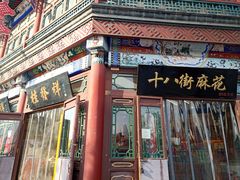 门面-桂发祥·直营(古文化街店)
