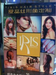 iphone_upload_pic-IRIS爱蕊丝形象