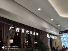 -桂小厨广西菜(万象城店)