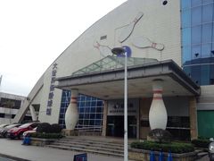 -广州保龄球馆(广州天河体育中心店)