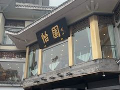 -怡园饭店-餐厅(四望亭店)