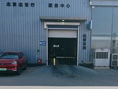 -北京达世行世纪汽车销售有限公司