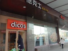 -德克士(崂山百货店)