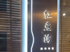 -红鱼湾餐厅(国际大厦店)