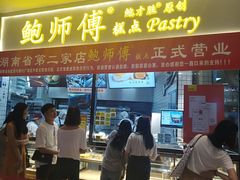 门面-鲍师傅糕点(国金街店)