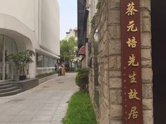 -上海蔡元培故居陈列馆