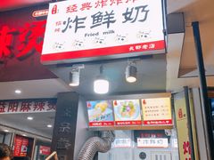 门面-好可爱经典炸炸炸·炸鲜奶(长郡老店)