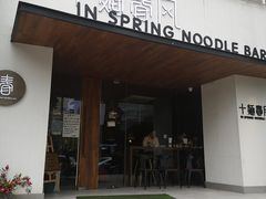 门面-十面春风·江南面馆(崇宁路店)