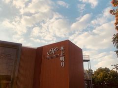 -水上明月·湖景餐厅
