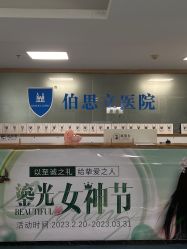 -温州伯思立医院