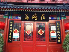 门面-海碗居(牡丹园店)