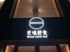 门面-无味舒食(环岛路店)