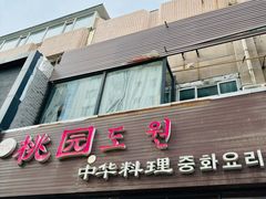 -桃园中华料理炸酱面(燕儿岛路店)