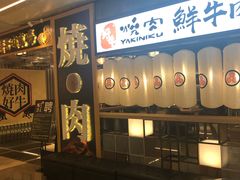 门面-好牛烧肉(世茂广场店)