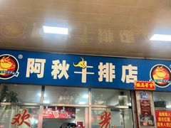 -阿秋牛排(湖心街店)