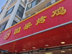 -国梁烤鸡(八大局店)