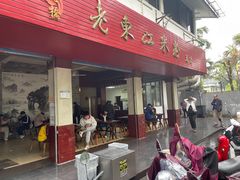 门面-老东江米粉