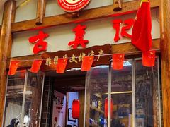 -古真记钵钵鸡(总店)