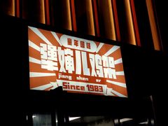 -京三儿烤鸡架(北新桥店)