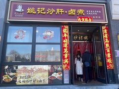 -姚记炒肝店(簋街店)