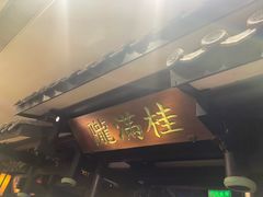 门面-桂满陇天书(南京德基旗舰店)