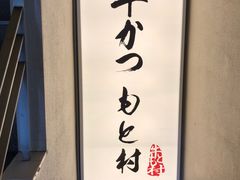 -牛かつもと村(原宿店)