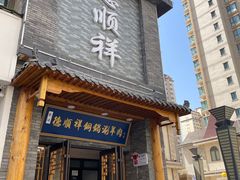 -清真·德顺祥铜锅涮羊肉(宝丰店)
