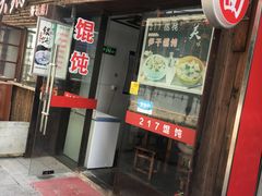 门面-217笋干馄饨