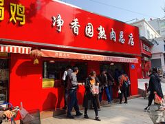 -净香园熟肉(北坦总店)