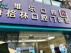 -维乐口腔(格林门诊长宁店)